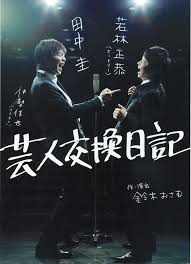 舞台 芸人交換日記 イエローハーツの物語 チラシ poster design movie posters movie theater
