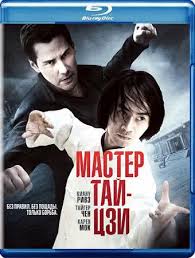 смотреть фильм любовь по правилам и без онлайн бесплатно Master Taj Czi 2013 Skachat Film Besplatno V 2020 G Kianu Rivz Filmy Bojcovskij Klub