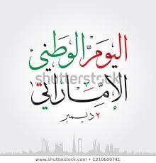 اليوم الوطني الإماراتي United Arab Emirates Uae National Day Spirit Of The Union Vector Illustration Ar Uae National Day Free Vector Illustration Image