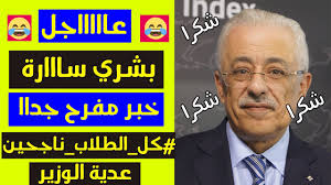 اعتمد الدكتور طارق شوقي وزير التربية والتعليم والتعليم الفني، جداول امتحانات التعليم تعلن نتائج الاختبار التقني التجريبي لطلبة الثانوية العامة في اليوم الأول. ÙÙŠØ¯ÙŠÙˆ Ø¹Ø§Ø¬Ù„ Ø§Ø®Ø± Ù‚Ø±Ø§Ø±Ø§Øª ÙˆØ²ÙŠØ± Ø§Ù„ØªØ±Ø¨ÙŠØ© ÙˆØ§Ù„ØªØ¹Ù„ÙŠÙ… Ø·Ø§Ø±Ù‚ Ø´ÙˆÙ‚ÙŠ Ø§Ù„ÙŠÙˆÙ… 2020 Ø¨Ø´Ø±ÙŠ Ø³Ø§Ø±Ø© Ù„Ø¬Ù…ÙŠØ¹ Ø§Ù„Ø·Ù„Ø§Ø¨ Ø§Ù„ØªØ±Ù†Ø¯ Ø§Ù„Ø§ÙˆÙ„ Ø§ÙˆÙ„ ØªØ±Ù†Ø¯ Ø¹Ø§Ù„Ù…ÙŠ