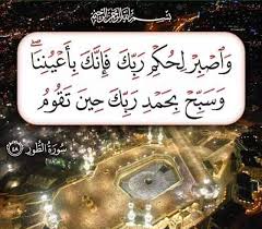 وأصبر لحكم ربك فأنك بأعيننا Posts Facebook