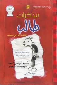 مذكرات طالب أو يوميات الفتى الجبان بالإنجليزية Diary Of A Wimpy Kid هي سلسلة روايات مصورة ألفها الكاتب الأمريكي Fictional Characters Character Entertaining