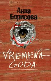 аудиокнига гарри поттер и тайная комната слушать онлайн бесплатно Anna Borisova Vremena Goda Audiokniga Slushat Onlaj Skachat
