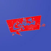شدت هذه الفرقة باغاني من اشعار كبار شعراء فلسطين وعلى راسهم الشاعر احمد دحبور الراحل محمود. Ø§ØºØ§Ù†Ù‰ Ø´Ø¹Ø¨Ù‰ 2021 Ø¬Ø¯ÙŠØ¯ Ø§Ø³ØªÙ…Ø§Ø¹ Ø¨Ø¯ÙˆÙ† Ù†Øª Ù…Ù‡Ø±Ø¬Ø§Ù†Ø§Øª Ø¬Ø¯ÙŠØ¯ Ø§Ù„ØªØ·Ø¨ÙŠÙ‚Ø§Øª Ø¹Ù„Ù‰ Google Play
