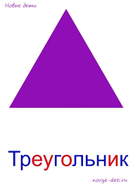 Геометрические фигуры для детей. Треугольник