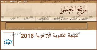 سيتم نشر نتيجة الصف الثالث الثانوى 2016 على موقع اليوم السابع كعادتة خلال الاعوام السابقة وسيقوم برفع موقع اليوم السابع برفع النتيجة على الموقع الرسمى. Ù…ÙˆÙ‚Ø¹ Ø§Ù„Ø£Ø²Ù‡Ø± Ø§Ù„ØªØ¹Ù„ÙŠÙ…ÙŠ Azhar Eg Education Ø§Ø³ØªØ¹Ù„Ù… Ø¹Ù† Ù†ØªÙŠØ¬Ø© Ø§Ù„Ø«Ø§Ù†ÙˆÙŠØ© Ø§Ù„Ø£Ø²Ù‡Ø±ÙŠØ© 2016 Ø§Ù„Ø¢Ù†