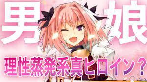 Fate解説】”型月最強の男の娘”理性蒸発の特攻隊長 アストルフォ【型月解説】 - YouTube