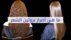 ما هي أضرار بروتين الشعر Youtube