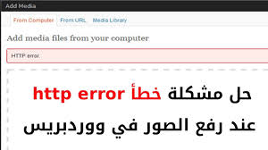 الحل النهائي لمشكلة Http Error عند رفع الصور في ووردبريس Youtube