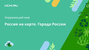 проект на тему города россии 2 класс окружающий мир Okruzhayushij Mir 2 Klass Rossiya Na Karte Goroda Rossii Youtube