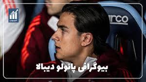 پائولو دیبالا کیست؟ بیوگرافی ستاره آرژانتینی و مهاجم خلاق باشگاه رم