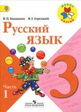 русский язык 4 класс канакина горецкий 2 часть учебник скачать Russkij Yazyk 3 Klass Uchebnik V 2 Chast Kanakina V P Goreckij V G