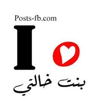 صور بنات خالي 2016 صور احب بنات خالتي Words Arabic Jokes Love You