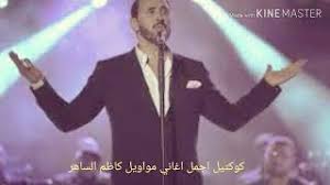 تنزيل اغاني كاظم الساهر موسيقى مجانية Mp3