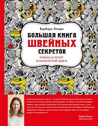 книги по кройке и шитью для начинающих скачать бесплатно Vy Derzhite V Rukah Izdanie Deviz Kotorogo Kak Zhal Chto Nikto Ne Skazal Mne Etogo Ranshe V Nem Skoncentrirova Navyki Chteniya Uchebnik Po Shityu Shvejnaya Kniga