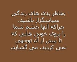 نتیجه تصویری برای مطالب زیبا و آموزنده