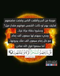 آیة و حكمة موجة من الحر وأقلقت الناس وقضت مضجعهم فكيف بهم لو كانت الشمس فوقهم مقدار ميل وحشروا حفاة عراة غرلا وجيء بجهنم لها سبعون Quran Islam Quran Islam