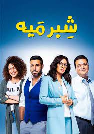 مسلسل شبر ميه in 2021 film movie posters movies