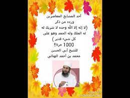 لا إله إلا الله وحده لا شريك له 1000 مرة. Ø£Ø­Ø¯ Ù…Ø´Ø§ÙŠØ®Ù†Ø§ Ø§Ù„Ù…Ø¹Ø§ØµØ±ÙŠÙ† ÙŠØ°ÙƒØ± Ù„Ø§ Ø¥Ù„Ù‡ Ø¥Ù„Ø§ Ø§Ù„Ù„Ù‡ ÙˆØ­Ø¯Ù‡ Ù„Ø§ Ø´Ø±ÙŠÙƒ Ù„Ù‡ Ø§Ù„Ù…Ù„Ùƒ ÙˆÙ„Ù‡ Ø§Ù„Ø­Ù…Ø¯ ÙˆÙ‡ÙˆØ¹Ù„Ù‰ ÙƒÙ„ Ø´ÙŠØ¡ Ù‚Ø¯ÙŠØ± Ù¡Ù Ù Ù  Youtube