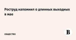 Таким образом, в мае 2021 года будет 18 рабочих дней и 13 выходных дней. Rfgxzfzj4hnr7m