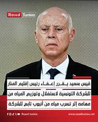 قيس سعيد يقرر إعفاء رئيس إقليم المنار للشركة التونسية لاستغلال وتوزيع  المياه من مهامه إثر تسرب مياه من أنبوب تابع للشركة