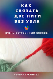 ткацкий узел 3 способа завязывания незаметный узел при вязании Kak Svyazat Dve Niti Bez Uzla Pri Vyazanii Nu Ochen Ostroumnyj Sposob Sewing Basics Knitting Charts Knitting Patterns