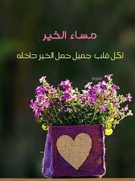 مساء الخير والسعادة لمن أظهروا حبهم وقت حاجة ولمن ابتكروا ألف سبب للبقاء طاب مساؤكم بكل الخير مساء ن Good Evening Joy Good Morning