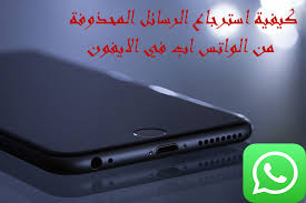 استعادة النسخة الاحتياطية للواتس اب ايفون