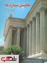 Image result for ‫دانلود کتاب تحلیل سازه ها اردشیر اطیابی‬‎
