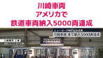 川崎車両、アメリカ向け鉄道車両5000両納入の記念式典