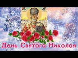 И как же не любить его, ведь каждый ребенок знает. S Dnem Svyatogo Nikolaya Chudotvorca 19 Dekabrya Youtube Kraska Dekabr Svyatye