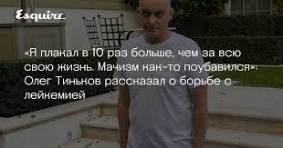 Российский бизнесмен, основатель тинькофф банка олег тиньков, год назад сообщивший о борьбе с лейкемией, в документальном фильме «олег тиньков — новая кровь» на «первом. Who1c Z2vvfxwm