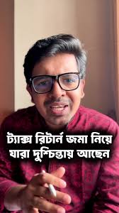 এ সহজ পদ্ধতিতে Tax Return জমা দেওয়ার নির্দেশনা