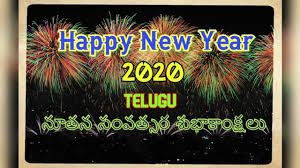 Happy New Year 2020 Wishes In Telugu New Year Telugu Greetings Hd Photos Messages In Telugu Images Telugu Gif Quotes New Year Sms In Telugu À¤¨à¤ À¤¸ À¤² 2020 À¤• À¤– À¤¸ À¤® À¤• À¤ªà¤° Ugadi is the lunar new year's day for the people of the telugu and kannada communities in india. happy new year 2020 wishes in telugu