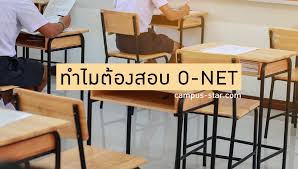 สทศ.คือใคร คือ องค์การมหาชน ชื่อเต็มคือ สถาบันทดสอบทางการศึกษาแห่งชาติเป็นหน่วยงานของรัฐ ใช้ภาษีประชาชนมาบริหารและจัดการ 2. à¸—à¸³à¹„à¸¡à¸™ à¸à¹€à¸£ à¸¢à¸™à¸— à¸à¸„à¸™à¸• à¸­à¸‡à¹€à¸‚ à¸²à¸ªà¸­à¸š O Net à¸à¸²à¸£à¸ªà¸­à¸šà¸‚ à¸™à¸ž à¸™à¸à¸²à¸™