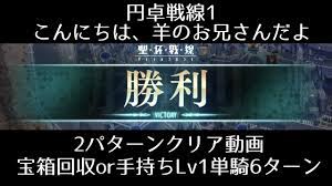 FGO】聖杯戦線1「円卓戦線1 こんにちは、羊のお兄さんだよ」2種（宝箱全回収とLv1単騎）のクリア方法を紹介！ - YouTube