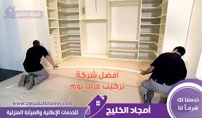 شركة تركيب غرف نوم بالمدينة المنورة وافضل فني تركيب غرف نوم ودواليب بالمدينه المنوره