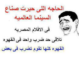 كلام مضحك مع الصور,صور تهزىء للبنات,صور للاخوان وحشه,صور تهزيق البنات,كاريكتر وحكم ليبيا,احدث صور مسخرة للاخوان,اجمل الصور المضحكة للنشر,صور مضحكه للكليات ,احلىكلام وصورللبنات يعجبون فيهم, اشياء مكتوب عليه كلام جميل دينية,احلا صور. ØµÙˆØ± Ù…Ø¶Ø­ÙƒÙ‡ Ù…ÙƒØªÙˆØ¨ ÙÙŠÙ‡Ø§ Ø­Ù„ÙˆÙ‡ Ø¨ÙŠÙˆØªÙŠ
