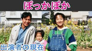 ぽっかぽか】はどんなドラマ？出演者の現在は？ - YouTube