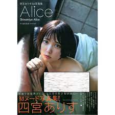 卓越 四宮ありす1st写真集 Alice サイン入り kead.al