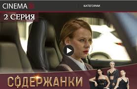 фильм молодость по страховке смотреть онлайн в хорошем качестве Soderzhanki 2 Sezon 1 Seriya Smotret Onlajn Soderzhanki 1 Seriya 2 Sezon Smotret Onlajn Na Yutube Soder In 2020 Movies Cinema Movie Posters