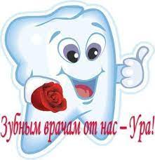 Слава, слава докторам, санитаркам, фельдшерам, всем медсестрам, окулистам, акушерам, протезистам, стоматологам и лорам, славу мы поем всем хором. Kartinki S Dnem Medika Stomatolog Mvm Dou5 Skazka Ru