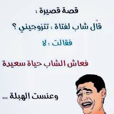 ‎اجمل الصور المضحكة التي تعرض على الفس بوك‎. Ø§Ù„ØµÙˆØ± Ø§Ù„Ù…Ø¶Ø­ÙƒØ© Ø§Ù„Ø¬Ø¯ÙŠØ¯Ø© ØµÙˆØ± Ù…Ø¶Ø­ÙƒØ© Ø­Ø¯ÙŠØ«Ø© Ø¯Ù„Ø¹ ÙˆØ±Ø¯