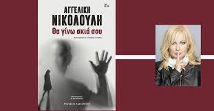 Η αγγελική νικολούλη είναι ελληνίδα δημοσιογράφος, παρουσιάστρια, ερευνήτρια και συγγραφέας. Aggelikh Nikoloylh 8a Ginw Skia Soy Paroysiash Toy Neoy Biblioy Ths Stellasview