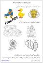 Image result for ‫40 صفحه کاربرگ آموزش واژه های هم آغاز وهم پایان‬‎