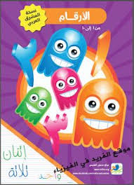 تحميل كتاب تعليم الأرقام من 1 إلى 10 للأطفال pdf teaching numbers learning arabic learning