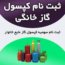 ثبت‌نام کارت گاز مایع؛ راهنمای جامع متقاضیان در سراسر کشور