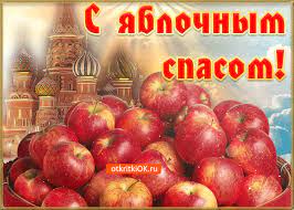 Яблочный спас — более известное название церковного праздника преображения господня. Otkrytka Yablochnyj Spas Prazdnik Skachat Besplatno Na Otkritkiok Ru