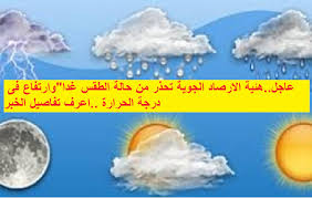 عاجل تحذير من خبراء هيئة الارصاد الجوية على حالة الطقس غدا وارتفاع كبير فى درجة الحراة اعرف التفاصيل Pandora Screenshot Pandora