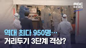 이와 관련하여 금년 3월 이후 외국인 감염이 발생되지 않았으나 최근. ì—­ëŒ€ ìµœë‹¤ 950ëª… ê±°ë¦¬ë'ê¸° 3ë‹¨ê³„ ê²©ìƒ 2020 12 12 12mbcë‰´ìŠ¤ Youtube